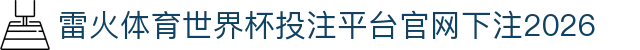 雷火体育